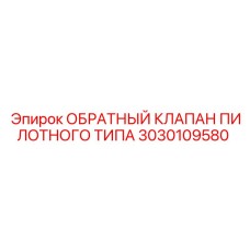 Оригинальный обратный клапан 3030109580 Epiroc