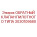 Оригинальный обратный клапан 3030109580 Epiroc