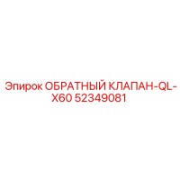 52349081 ОБРАТНЫЙ КЛАПАН-QL-X60 Epiroc