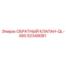 Высокотехнологичный клапан Epiroc 52349081 серии QL-X60