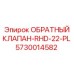 Клапан высокого давления RHD-22-PL 5730014582 от Epiroc
