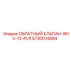 Компактный пневмоклапан для буровых Epiroc модели RHV-12-PLR