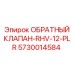 Компактный пневмоклапан для буровых Epiroc модели RHV-12-PLR