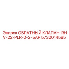 Клапан низкого давления для систем управления буровыми Epiroc