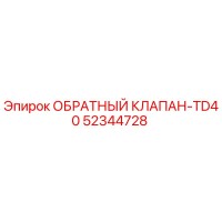 52344728 ОБРАТНЫЙ КЛАПАН-TD40 Epiroc