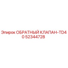 Оригинальный обратный клапан Epiroc 52344728 серии TD40