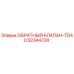 Оригинальный обратный клапан Epiroc 52344728 серии TD40