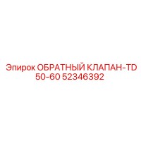 52346392 ОБРАТНЫЙ КЛАПАН-TD50-60 Epiroc