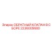 Комплектный обратный клапан Epiroc 2236005680