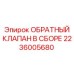Комплектный обратный клапан Epiroc 2236005680