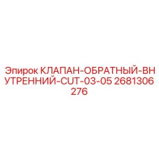 Фотография обратного внутреннего клапана Epiroc 2681306276