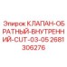 Фотография обратного внутреннего клапана Epiroc 2681306276