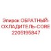Сердечник теплообменника артикул 2205195847 производитель Epiroc