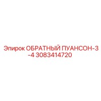 3083414720 ОБРАТНЫЙ ПУАНСОН-3-4 Epiroc