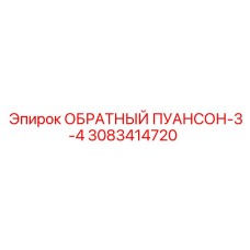 3083414720 ОБРАТНЫЙ ПУАНСОН-3-4 Epiroc