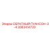 3083414720 ОБРАТНЫЙ ПУАНСОН-3-4 Epiroc