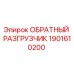 1901610200 ОБРАТНЫЙ РАЗГРУЗЧИК Epiroc