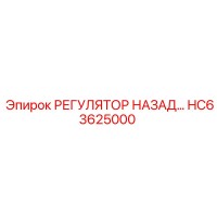 HC63625000 РЕГУЛЯТОР НАЗАД Epiroc