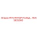 HC63625000 РЕГУЛЯТОР НАЗАД Epiroc