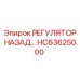 HC63625000 РЕГУЛЯТОР НАЗАД Epiroc
