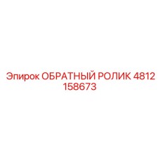 4812158673 ОБРАТНЫЙ РОЛИК Epiroc