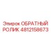 4812158673 ОБРАТНЫЙ РОЛИК Epiroc