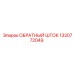 Реверсивный шток 1320772049 системы Epiroc