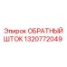 Реверсивный шток 1320772049 системы Epiroc