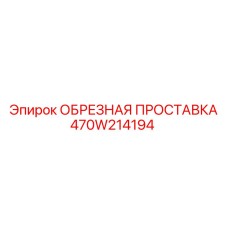 Оригинальная проставка для буровых станков Epiroc 470W214194
