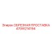 Оригинальная проставка для буровых станков Epiroc 470W214194