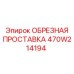 Оригинальная проставка для буровых станков Epiroc 470W214194