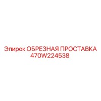 470W224538 ОБРЕЗНАЯ ПРОСТАВКА | Epiroc