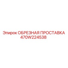 470W224538 ОБРЕЗНАЯ ПРОСТАВКА | Epiroc