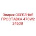 470W224538 ОБРЕЗНАЯ ПРОСТАВКА | Epiroc