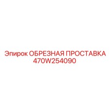470W254090 ОБРЕЗНАЯ ПРОСТАВКА | Epiroc