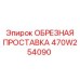 470W254090 ОБРЕЗНАЯ ПРОСТАВКА | Epiroc