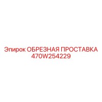 470W254229 ОБРЕЗНАЯ ПРОСТАВКА | Epiroc