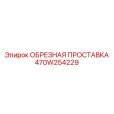 Титановая проставка для буровых станков Epiroc 470W254229