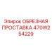 Титановая проставка для буровых станков Epiroc 470W254229