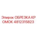 4812315823 ОБРЕЗКА КРОМОК Epiroc