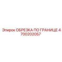 4700202057 ОБРЕЗКА ПО ГРАНИЦЕ Epiroc