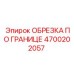 4700202057 ОБРЕЗКА ПО ГРАНИЦЕ Epiroc