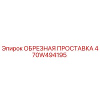 470W494195 ОБРЕЗНАЯ ПРОСТАВКА Epiroc