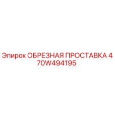 470W494195 ОБРЕЗНАЯ ПРОСТАВКА Epiroc