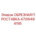 470W494195 ОБРЕЗНАЯ ПРОСТАВКА Epiroc