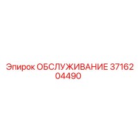 3716204490 ОБСЛУЖИВАНИЕ Epiroc