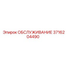 3716204490 ОБСЛУЖИВАНИЕ Epiroc