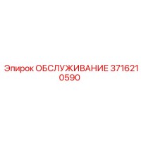 3716210590 ОБСЛУЖИВАНИЕ Epiroc