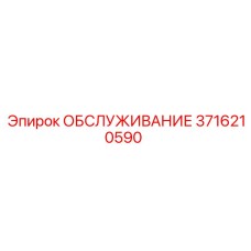 3716210590 ОБСЛУЖИВАНИЕ Epiroc
