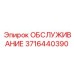 3716440390 ОБСЛУЖИВАНИЕ Epiroc